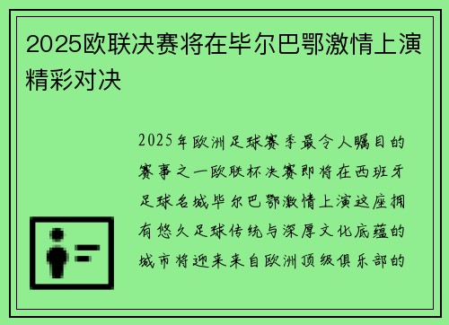 2025欧联决赛将在毕尔巴鄂激情上演精彩对决 2025欧联决赛将在毕尔巴鄂激情上演精彩对决