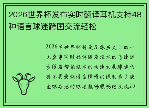 2026世界杯发布实时翻译耳机支持48种语言球迷跨国交流轻松 2026世界杯发布实时翻译耳机支持48种语言球迷跨国交流轻松