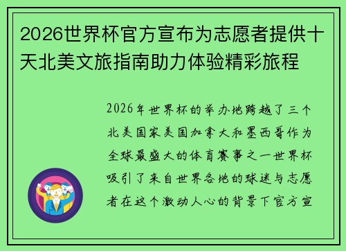 2026世界杯官方宣布为志愿者提供十天北美文旅指南助力体验精彩旅程