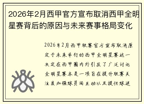 2026年2月西甲官方宣布取消西甲全明星赛背后的原因与未来赛事格局变化解析