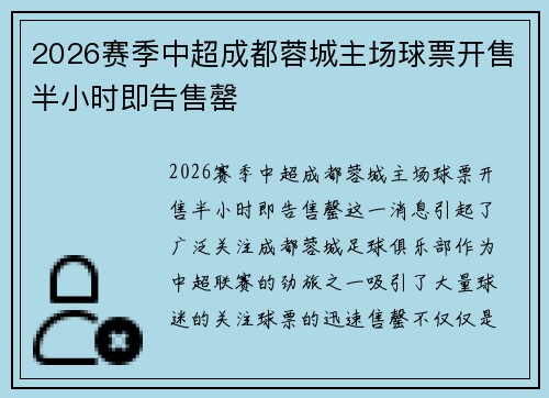 2026赛季中超成都蓉城主场球票开售半小时即告售罄