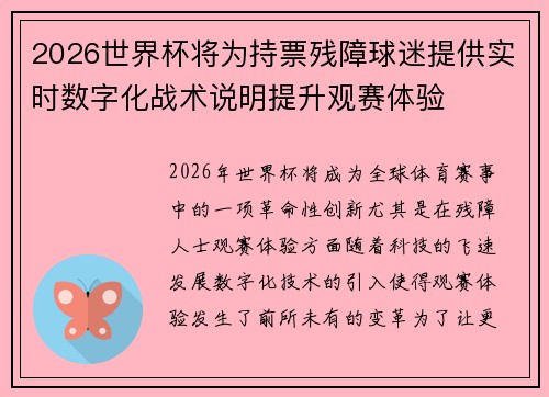2026世界杯将为持票残障球迷提供实时数字化战术说明提升观赛体验