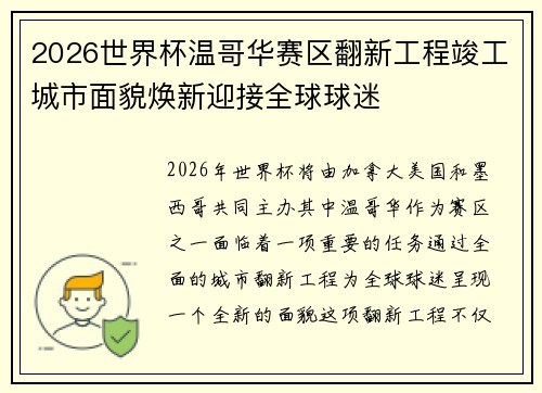 2026世界杯温哥华赛区翻新工程竣工城市面貌焕新迎接全球球迷 2026世界杯温哥华赛区翻新工程竣工城市面貌焕新迎接全球球迷