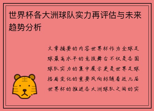 世界杯各大洲球队实力再评估与未来趋势分析