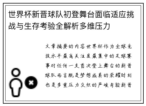 世界杯新晋球队初登舞台面临适应挑战与生存考验全解析多维压力