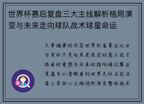 世界杯赛后复盘三大主线解析格局演变与未来走向球队战术球星命运
