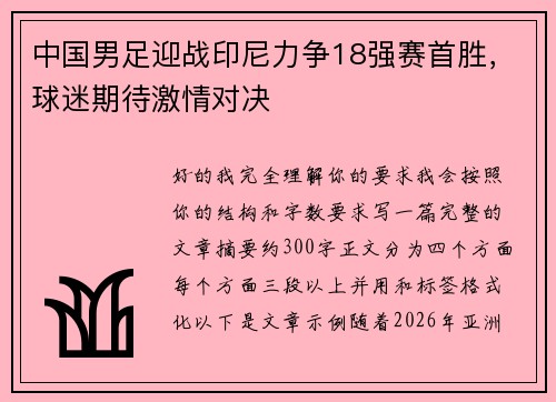 中国男足迎战印尼力争18强赛首胜,球迷期待激情对决 中国男足迎战印尼力争18强赛首胜,球迷期待激情对决