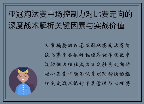 亚冠淘汰赛中场控制力对比赛走向的深度战术解析关键因素与实战价值
