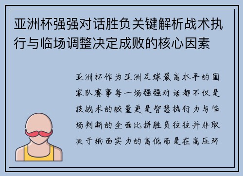亚洲杯强强对话胜负关键解析战术执行与临场调整决定成败的核心因素
