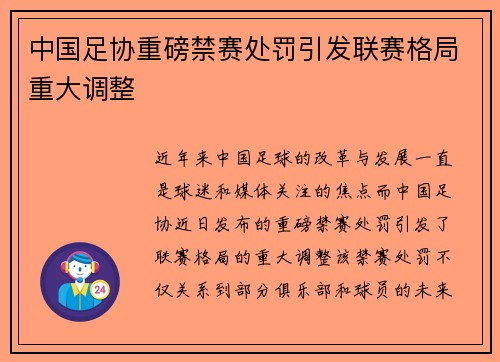 中国足协重磅禁赛处罚引发联赛格局重大调整