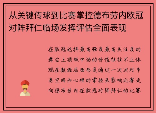 从关键传球到比赛掌控德布劳内欧冠对阵拜仁临场发挥评估全面表现
