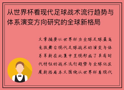 从世界杯看现代足球战术流行趋势与体系演变方向研究的全球新格局 从世界杯看现代足球战术流行趋势与体系演变方向研究的全球新格局
