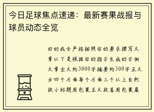 今日足球焦点速递:最新赛果战报与球员动态全览 今日足球焦点速递:最新赛果战报与球员动态全览