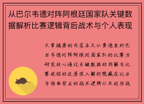 从巴尔韦德对阵阿根廷国家队关键数据解析比赛逻辑背后战术与个人表现关联