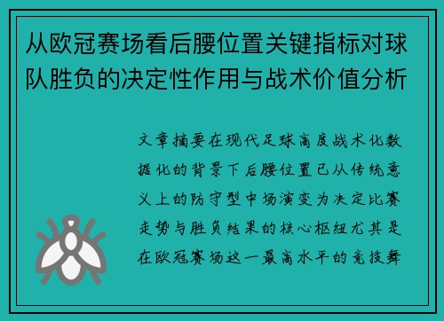 从欧冠赛场看后腰位置关键指标对球队胜负的决定性作用与战术价值分析 从欧冠赛场看后腰位置关键指标对球队胜负的决定性作用与战术价值分析