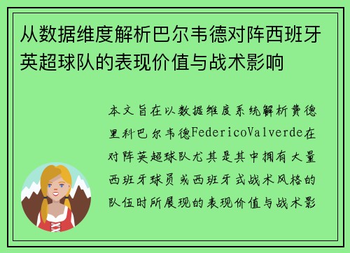 从数据维度解析巴尔韦德对阵西班牙英超球队的表现价值与战术影响