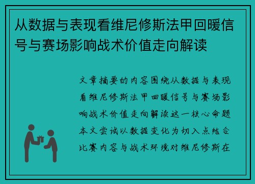 从数据与表现看维尼修斯法甲回暖信号与赛场影响战术价值走向解读 从数据与表现看维尼修斯法甲回暖信号与赛场影响战术价值走向解读
