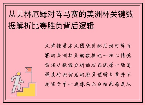 从贝林厄姆对阵马赛的美洲杯关键数据解析比赛胜负背后逻辑
