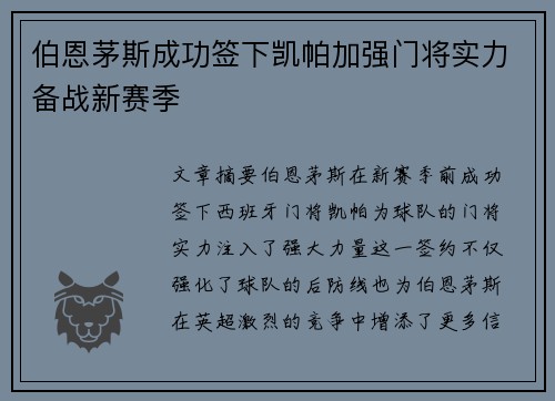 伯恩茅斯成功签下凯帕加强门将实力备战新赛季
