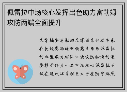 佩雷拉中场核心发挥出色助力富勒姆攻防两端全面提升 佩雷拉中场核心发挥出色助力富勒姆攻防两端全面提升