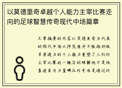以莫德里奇卓越个人能力主宰比赛走向的足球智慧传奇现代中场篇章 以莫德里奇卓越个人能力主宰比赛走向的足球智慧传奇现代中场篇章