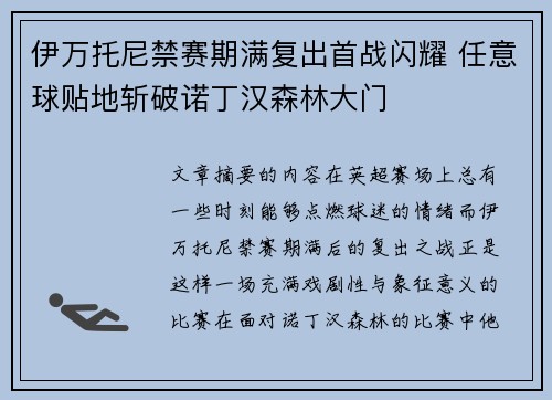 伊万托尼禁赛期满复出首战闪耀 任意球贴地斩破诺丁汉森林大门