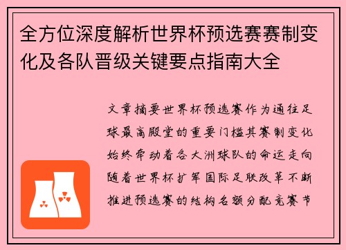 全方位深度解析世界杯预选赛赛制变化及各队晋级关键要点指南大全