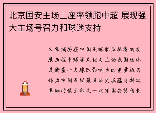 北京国安主场上座率领跑中超 展现强大主场号召力和球迷支持