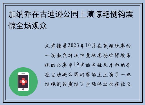 加纳乔在古迪逊公园上演惊艳倒钩震惊全场观众