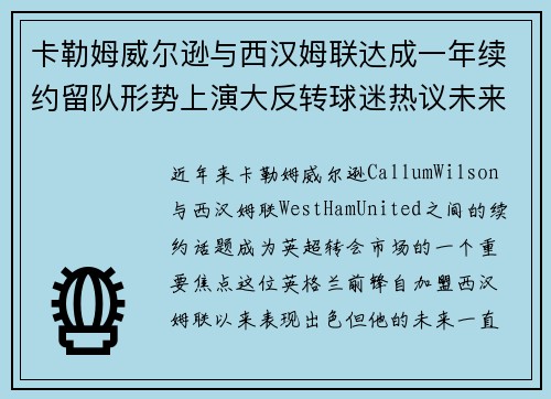 卡勒姆威尔逊与西汉姆联达成一年续约留队形势上演大反转球迷热议未来