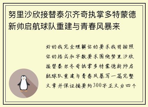 努里沙欣接替泰尔齐奇执掌多特蒙德新帅启航球队重建与青春风暴来