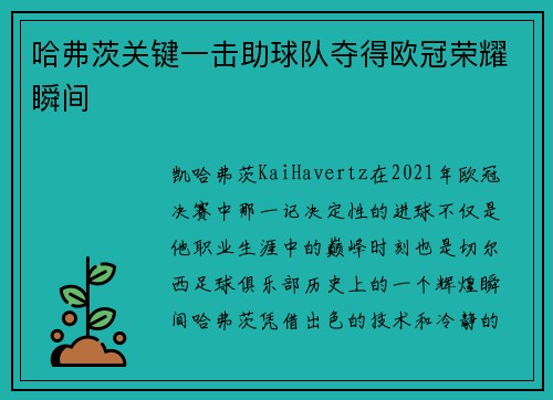 哈弗茨关键一击助球队夺得欧冠荣耀瞬间