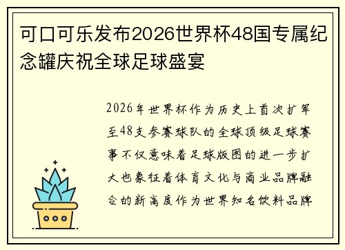可口可乐发布2026世界杯48国专属纪念罐庆祝全球足球盛宴