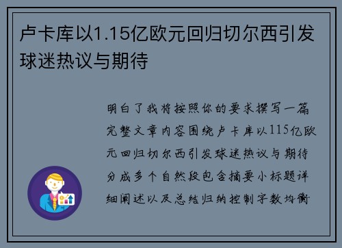 卢卡库以1.15亿欧元回归切尔西引发球迷热议与期待 卢卡库以1.15亿欧元回归切尔西引发球迷热议与期待