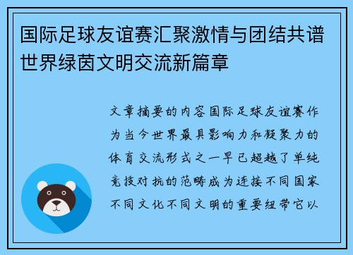 国际足球友谊赛汇聚激情与团结共谱世界绿茵文明交流新篇章
