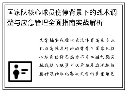 国家队核心球员伤停背景下的战术调整与应急管理全面指南实战解析 国家队核心球员伤停背景下的战术调整与应急管理全面指南实战解析