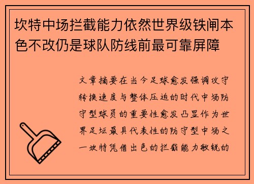 坎特中场拦截能力依然世界级铁闸本色不改仍是球队防线前最可靠屏障 坎特中场拦截能力依然世界级铁闸本色不改仍是球队防线前最可靠屏障