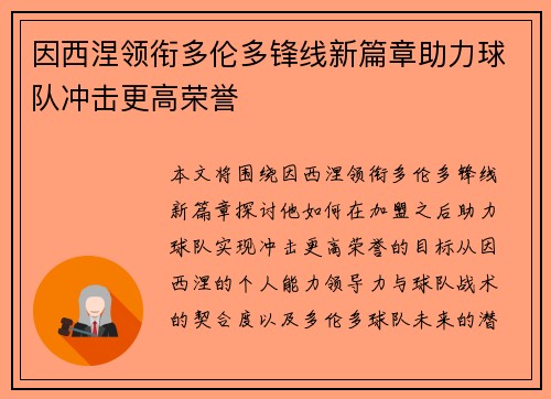 因西涅领衔多伦多锋线新篇章助力球队冲击更高荣誉 因西涅领衔多伦多锋线新篇章助力球队冲击更高荣誉
