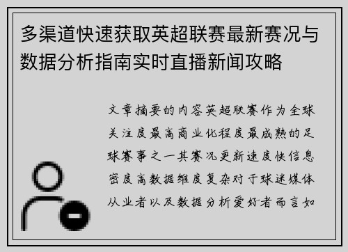多渠道快速获取英超联赛最新赛况与数据分析指南实时直播新闻攻略