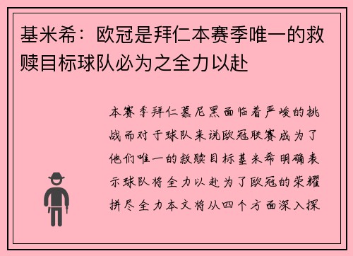 基米希：欧冠是拜仁本赛季唯一的救赎目标球队必为之全力以赴