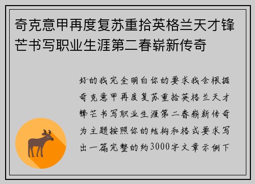 奇克意甲再度复苏重拾英格兰天才锋芒书写职业生涯第二春崭新传奇