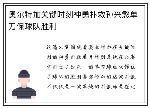 奥尔特加关键时刻神勇扑救孙兴慜单刀保球队胜利
