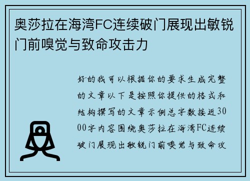 奥莎拉在海湾FC连续破门展现出敏锐门前嗅觉与致命攻击力