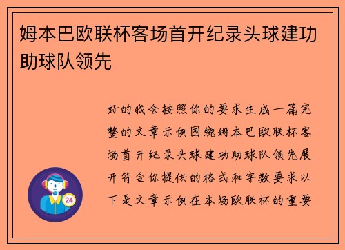 姆本巴欧联杯客场首开纪录头球建功助球队领先