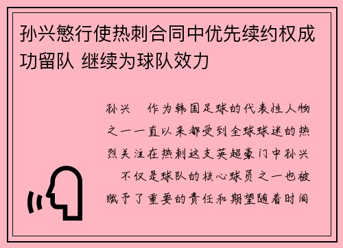 孙兴慜行使热刺合同中优先续约权成功留队 继续为球队效力