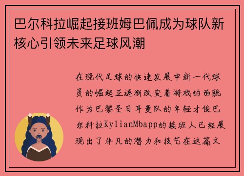 巴尔科拉崛起接班姆巴佩成为球队新核心引领未来足球风潮