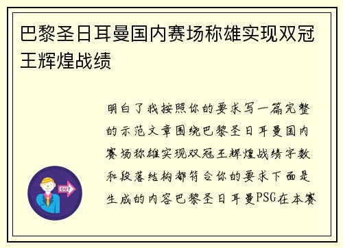 巴黎圣日耳曼国内赛场称雄实现双冠王辉煌战绩 巴黎圣日耳曼国内赛场称雄实现双冠王辉煌战绩