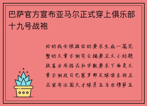 巴萨官方宣布亚马尔正式穿上俱乐部十九号战袍