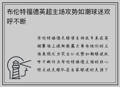 布伦特福德英超主场攻势如潮球迷欢呼不断 布伦特福德英超主场攻势如潮球迷欢呼不断