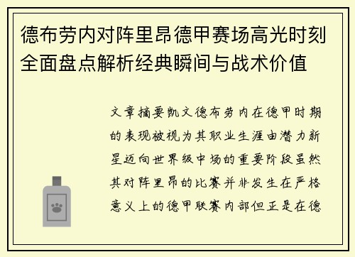 德布劳内对阵里昂德甲赛场高光时刻全面盘点解析经典瞬间与战术价值